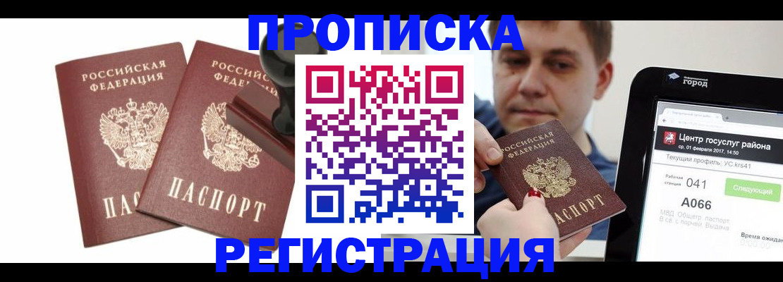 купить прописку в Янауле